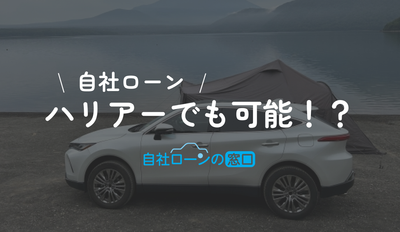 ハリアー　自社ローン